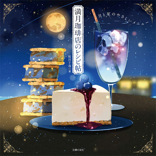 Aries 2023 Full Moon (Mangetsu) Coffee Shop Recipe Book by Chihiro Sakurada